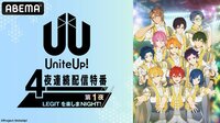UniteUp! 4夜連続配信特番 第1夜『LEGITを楽しまNIGHT!』 | 新しい未来のテレビ | ABEMA