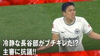 「転んでファウルかよ！」“皇帝”長谷部誠がブチギレた？