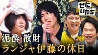 ランジャタイ伊藤の謎すぎる私生活密着＆セクシー店ドライバー座談会