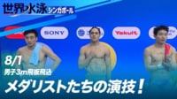 【映像】メダリストたちの演技! 2025.8.1【世界水泳シンガポール2025】