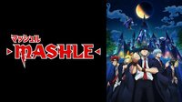 【最新話1週間無料】マッシュル-MASHLE-