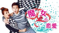魔女の恋愛