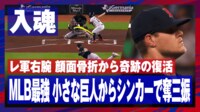 【映像】顔面骨折からの復帰戦、伝家の宝刀シンカーにジャストルッキング