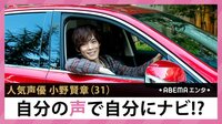 小野賢章 自分の声で自分にナビ!?