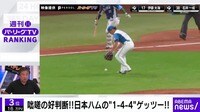 【映像】咄嗟の好判断！日本ハムの“1-4-4”ゲッツー