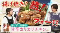 DAIGOも台所～きょうの献立 何にする？～ テーマ：「揚げずに唐揚げが食べたい」