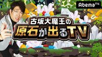 【無料】古坂大魔王の原石が出るTV - Abemaビデオ | AbemaTV（アベマTV）