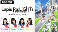 【見逃し配信中】アニメ「Lapis Re:LiGHTs」放送直前スペシャル特番（7月4日放送分）