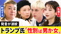 トランプ大統領「性別は男女の2つだけ」多様性政策見直しの背景&影響を考える