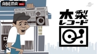 木梨レコード #37 | 新しい未来のテレビ | ABEMA