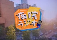 古村比呂『病院ラジオ』
