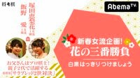 新春女流企画!花の三番勝負 二局目 飯野愛女流１級 vs 塚田恵梨花女流１級 | AbemaTV(アベマTV)