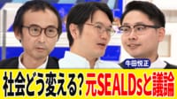 元SEALDsメンバーと議論 右と左「価値観の共有」可能？