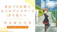 「青春ブタ野郎はおでかけシスターの夢を見ない」情報解禁特番 アフタートーク