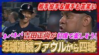 【映像】吉田正尚のネバネバ打法 8球連続ファウルで四球