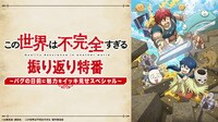 TVアニメ「この世界は不完全すぎる」振り返り特番~バグの日前に魅力をイッキ見せスペシャル~ - season1 - TVアニメ「この世界は不完全すぎる」振り返り特番~バグの日前に魅力をイッキ見せスペシャル~