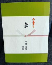 丸山桂里奈『日村さん、愛花さんお祝いありがとうございました』