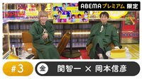 声優と夜あそび プレミアム【関智一×岡本信彦】#3