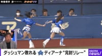 【映像】ダッシュマン敗れる ディアーナ“完封リレー”
