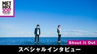 【無料】メトロック2017 スペシャルアーティストインタビュー-【Shout it Out】最近テンションが上がった瞬間は...? - Abemaビデオ | AbemaTV