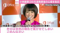 小林麻耶、引退発表後の心境を告白「普通の主婦として生活します」