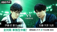 【中継】2025年度「将棋日本シリーズ」二回戦第四局 伊藤匠叡王 対 佐藤天彦九段