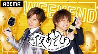 【視聴予約】声優と夜あそび WEEKEND【森久保祥太郎×仲村宗悟】 #5