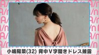 小嶋陽菜 背中V字開きドレス披露