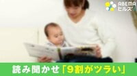 【映像】“絵本の読み聞かせ”9割がツラいと回答…親の理想と現実