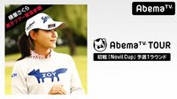 横峯さくら緊急参戦／AbemaTVツアー初戦「Novil Cup」予選1ラウンド | AbemaTV(アベマTV)