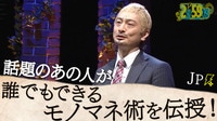松本人志の完コピで話題のJP、モノマネのルーツを語る
