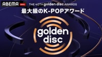【独占配信】第40回 ゴールデンディスクアワード (K-POP) 
