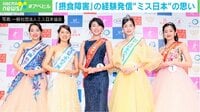 「摂食障害」の経験発信"ミス日本"の思い