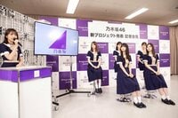 乃木坂46記者会見