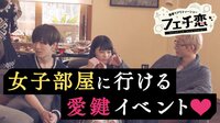 偏愛リアリティショー　フェチ恋 - 本編 - #2：気になる女子へ部屋の鍵を渡す「愛鍵イベント」その結果は・・・？ | 動画視聴は【Abemaビデオ(AbemaTV)】