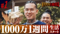 BADHOP 1000万1週間生活
