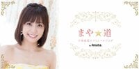 小林麻耶さん、ブログで夫婦の様子を公開することに言及「喜んでくださる方が多く」