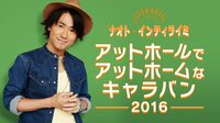 ナオト・インティライミ アットホールでアットホームなキャラバン2016 | AbemaTV