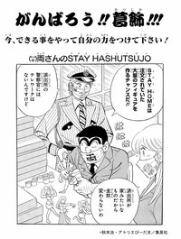「こち亀」秋本治氏が葛飾区民に応援メッセージ！両さんの「STAY HASHUTSUJO」の過ごし方
