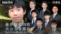 藤井聡太四段 炎の七番勝負