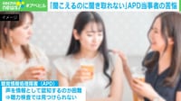 "聞こえるのに聞き取れない"APDの苦悩