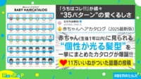 【映像】個性がキラリ!赤ちゃんヘアカタログが爆誕!