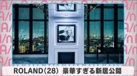 ROLAND 豪華すぎる新居公開