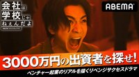 会社は学校じゃねぇんだよ - 本編 - #2：3000...