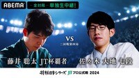 【中継】2024年度「将棋日本シリーズ」二回戦第四局 藤井聡太JT杯覇者対佐々木大地七段
