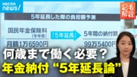 【映像】年金納付の期間”延長論”に現実味…60歳でリタイアできない？