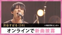渋谷すばる オンラインで新曲披露