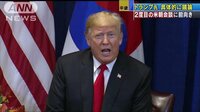 国際ニュース - トランプ大統領 「近く2度目の米朝首脳会談」 | 動画視聴は【Abemaビデオ(AbemaTV)】
