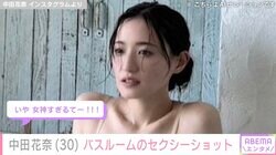 Mリーガー 中田花奈、バスルームでのセクシーショットにファン大興奮「腹筋すごい！スタイル最高！」「女神すぎるてー！」