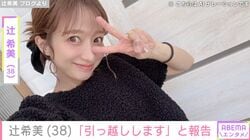 自宅が“豪邸”と話題・辻希美（38）、「引っ越しします」と自宅の工事を報告